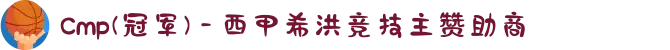 Cmp(冠军) - 西甲希洪竞技主赞助商